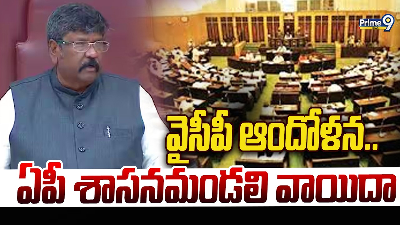 AP Legislative Council 2026: వైసీపీ ఆందోళన.. ఏపీ శాసనమండలి వాయిదా | Prime9 News
