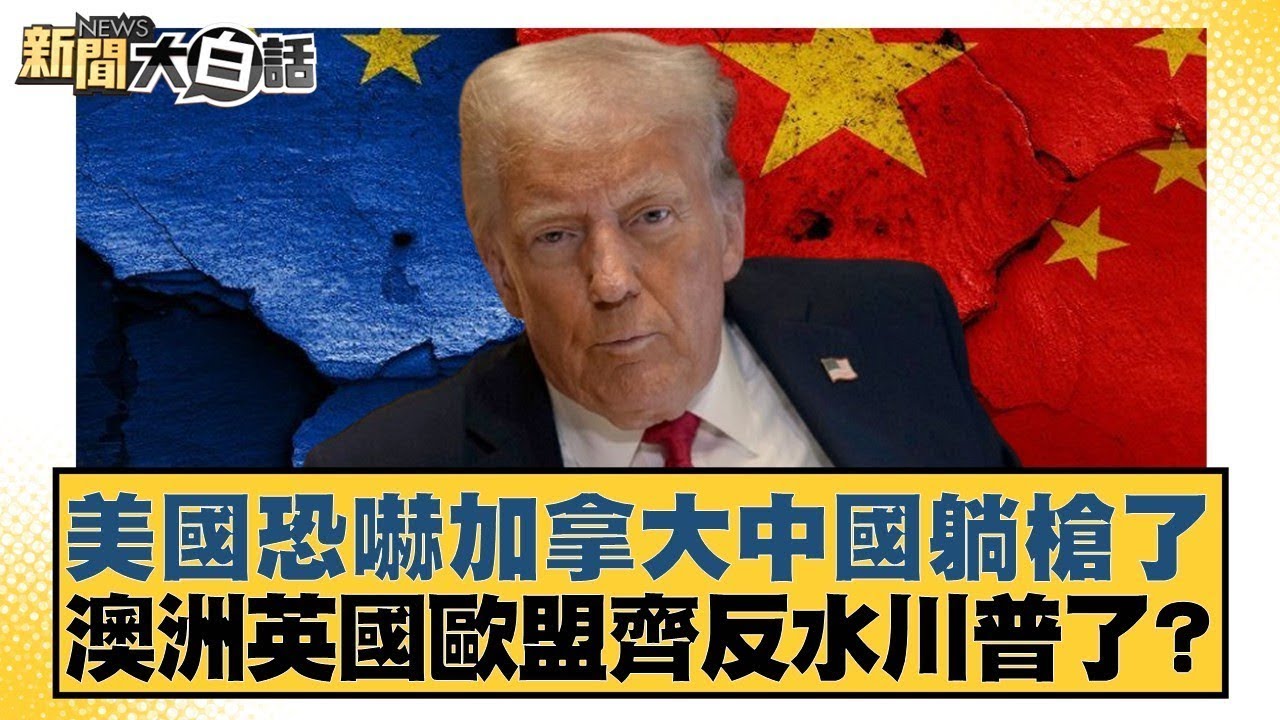 美國恐嚇加拿大中國躺槍了 澳洲英國歐盟齊反水川普了？【#新聞大白話】@tvbstalk