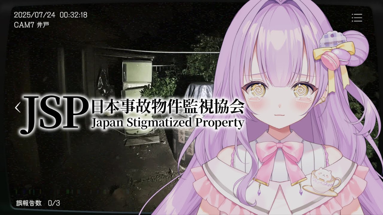 実在する事故物件の監視として働くゲームでびびったりなんかしない【日本事故物件監視協会 -JSP-】#来栖マカロ