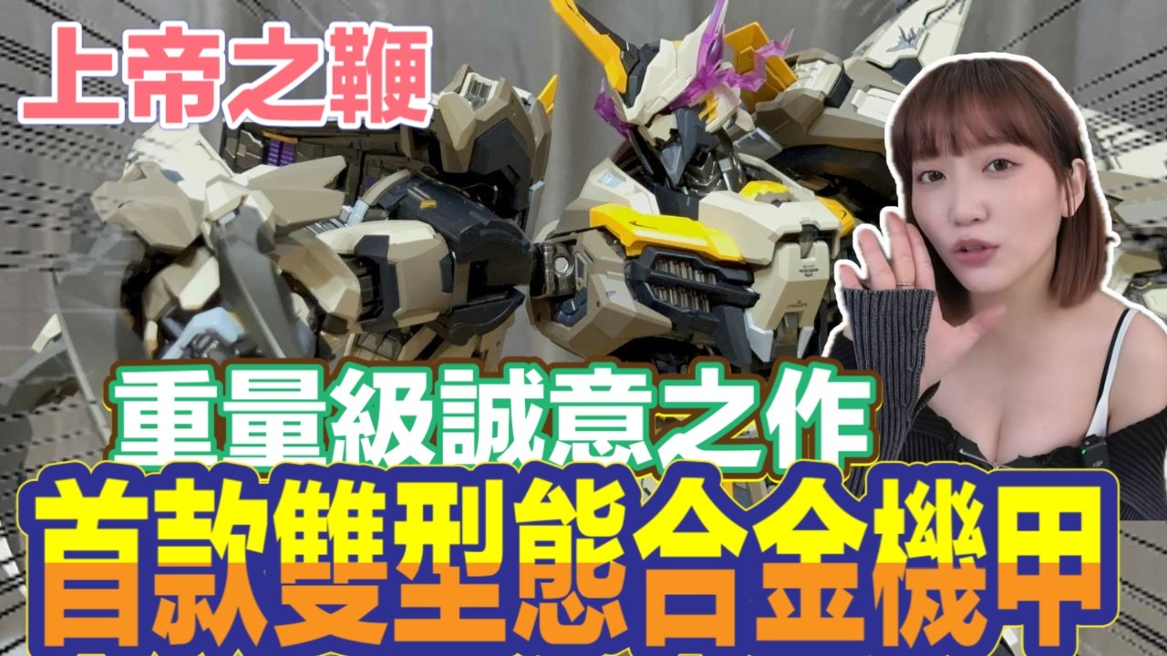 【艾開箱】 開了才知道!!!也太屌了 重量級誠意之作 首款雙型態合金機甲 上帝之鞭