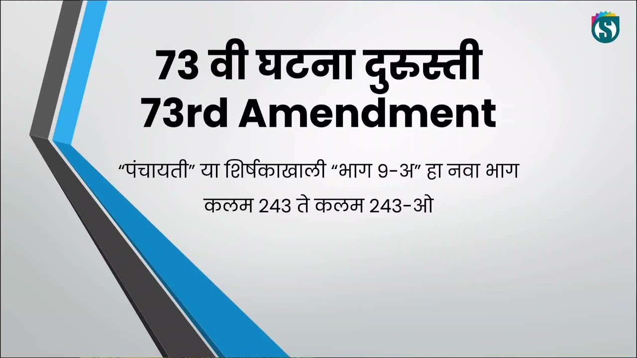 73वी घटना दुरुस्ती | 73rd Amendment in Marathi | Rajyaghatna | Polity|  MPSC Alert