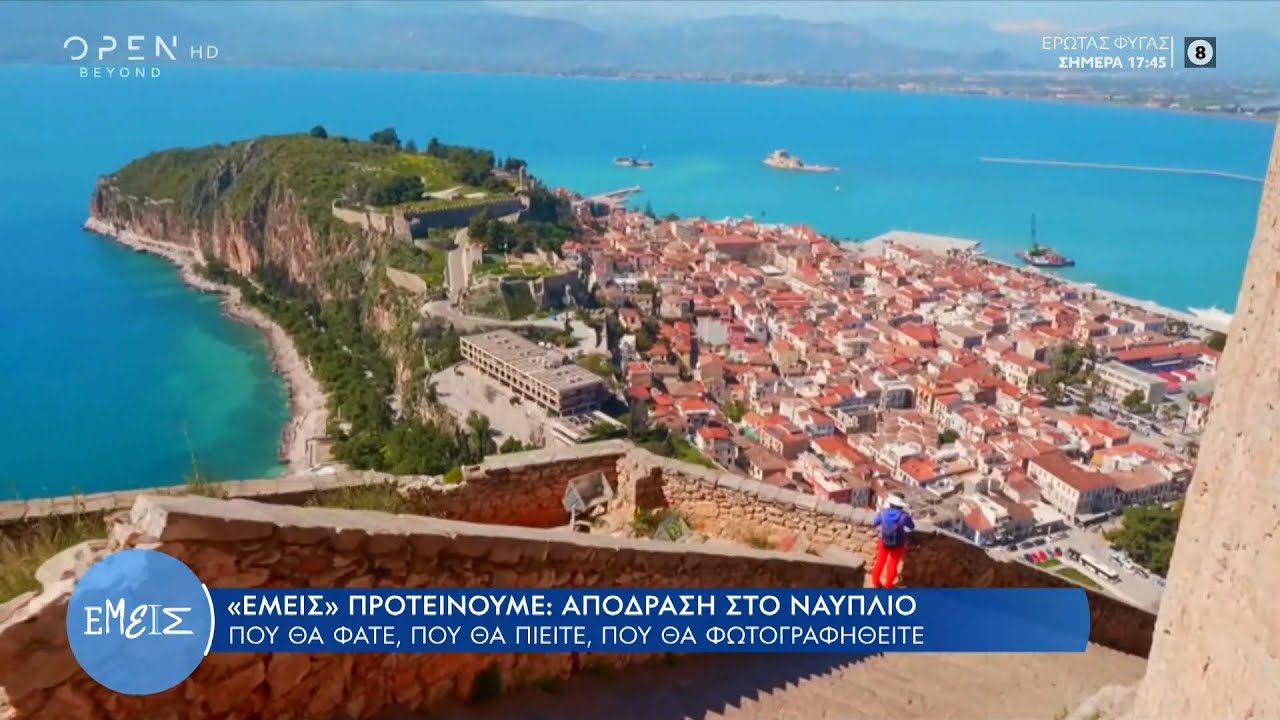 Απόδραση στο Ναύπλιο: Πού θα φάτε, πού θα πιείτε, πού θα φωτογραφηθείτε | Εμείς με την Ίνα Ταράντου