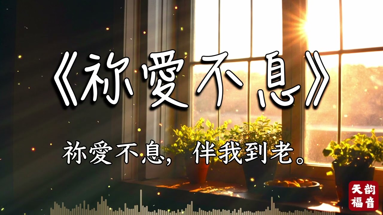 《祢愛不息》- 深情溫暖福音詩歌 | 2025基督教新歌 靈修陪伴 | 沉浸在神永不止息的愛與恩典中 💖🎶