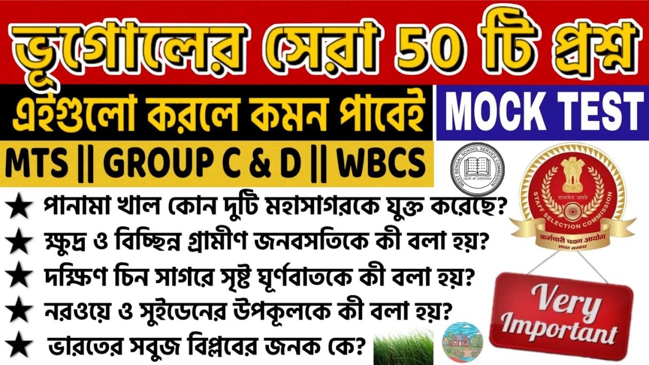 ভূগোলের 50 টি গুরুত্বপূর্ণ MCQ প্রশ্ন || Top 50 Geography GK MCQ ||