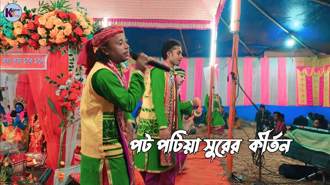 পট পটিয়া সুরের কীর্তন / kirton king / কৃষ্ণ প্রিয়াসী সম্প্রদায় /