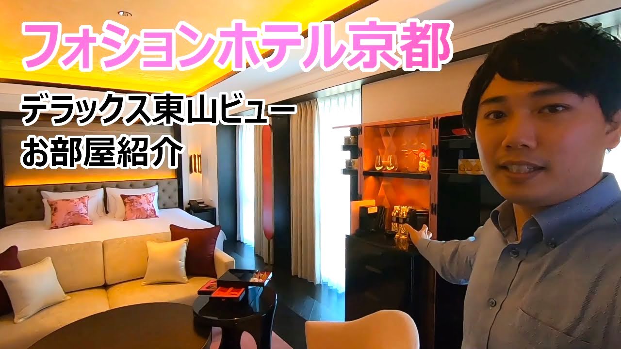 フォションホテル京都　グルメホテルで京都とパリを五感で味わう！デラックス東山ビューのお部屋紹介/FAUCHON HOTEL KYOTO DELUXE HIGASHIYAMA View room