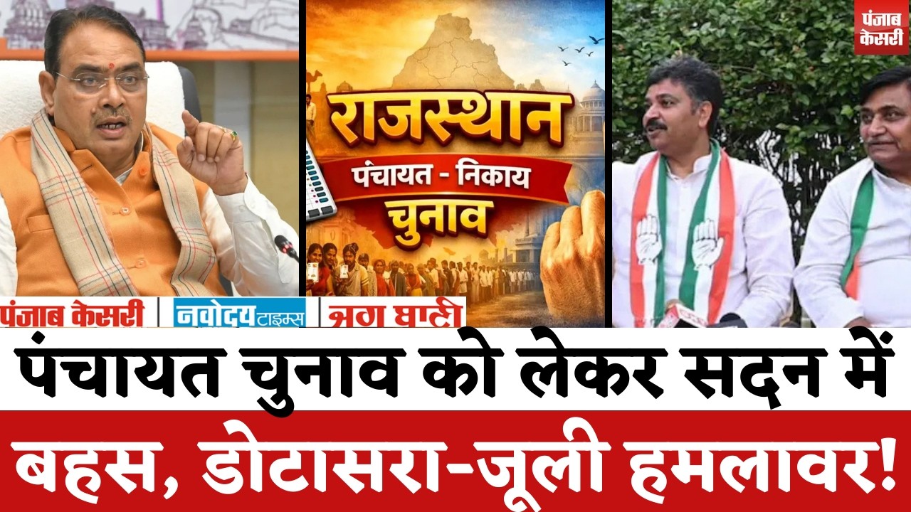 Rajasthan Vidhansabha Live: Rajasthan Panchayat Chunav 2026 को लेकर सदन में बहस, डोटासरा-जूली हमलावर