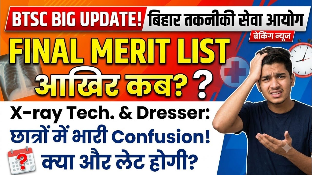 🚨 BTSC X-Ray, Dresser Final Merit List: आखिर कब? क्या और लेट होगी? #btsc #dresser #xray #otassistant