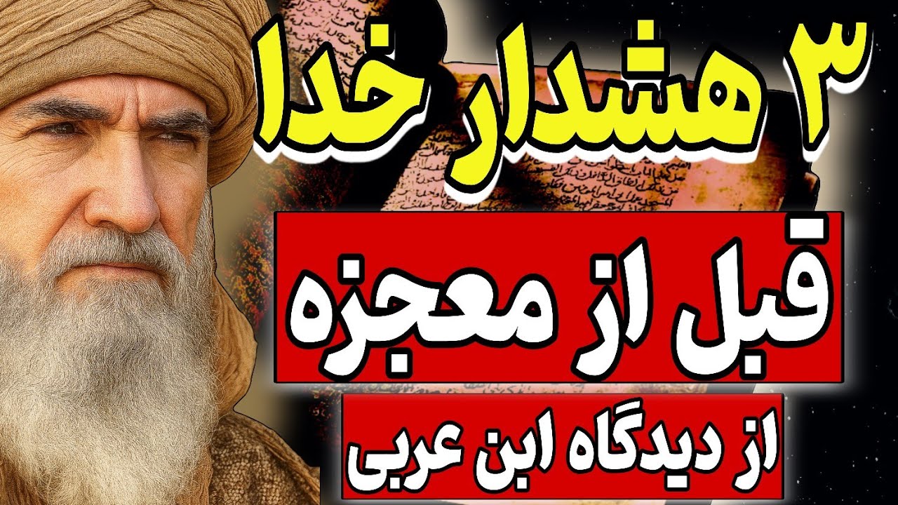۳ هشدار خدا قبل معجزه، وقتی همه‌چیز تمام شده به نظر می‌رسد | از دیدگاه عرفانی ابن عربی