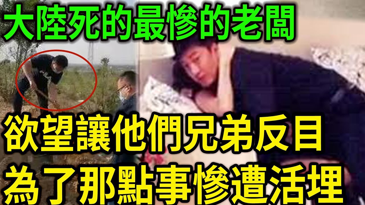 大案紀實丨大陸死的最慘的老闆！欲望讓他們兄弟反目，為了那點事慘遭活埋！