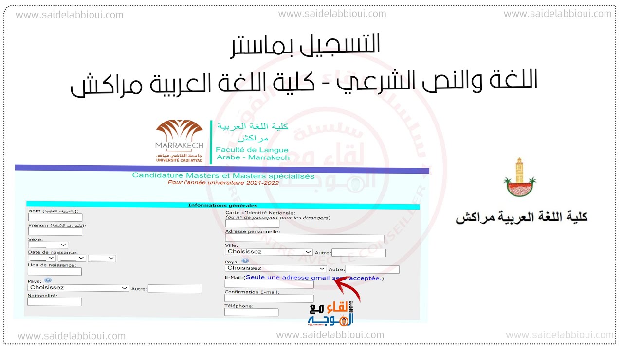 التسجيل في ماستر كلية اللغة العربية مراكش - faculté de langue arabe