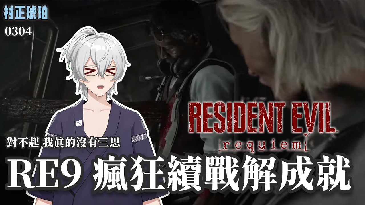 【村正琥珀】對不起 我真的沒有三思  惡靈古堡9瘋狂模式+解成就啦  PS5-惡靈古堡9 #vtuber #遊戲實況 #遊戲  #男v  #台灣vtuber #惡靈古堡 #residentevil