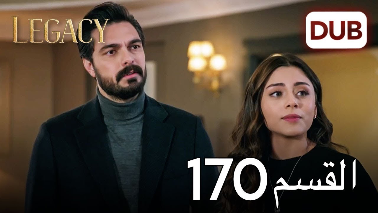 الأمانة الحلقة 170 | عربي مدبلج