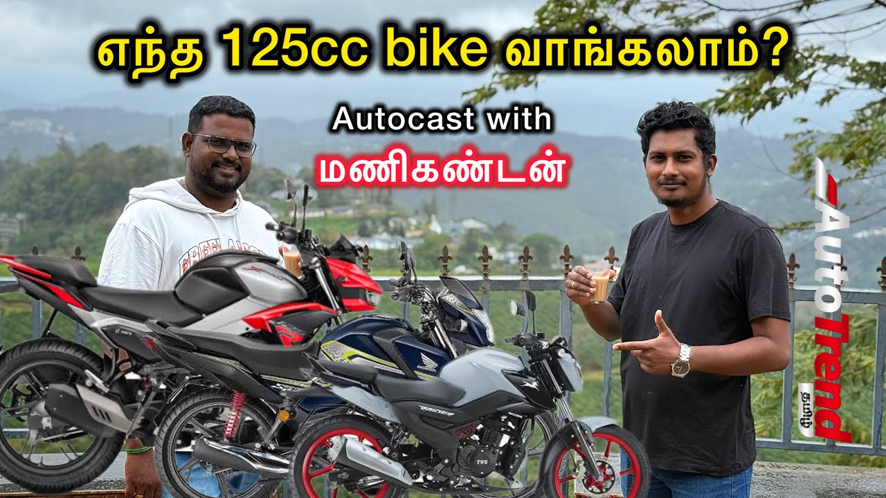 125cc segment’இல் எந்த வண்டி யாருக்கு set ஆகும்? Autocast with @tamilwheels by Autotrend Tamil