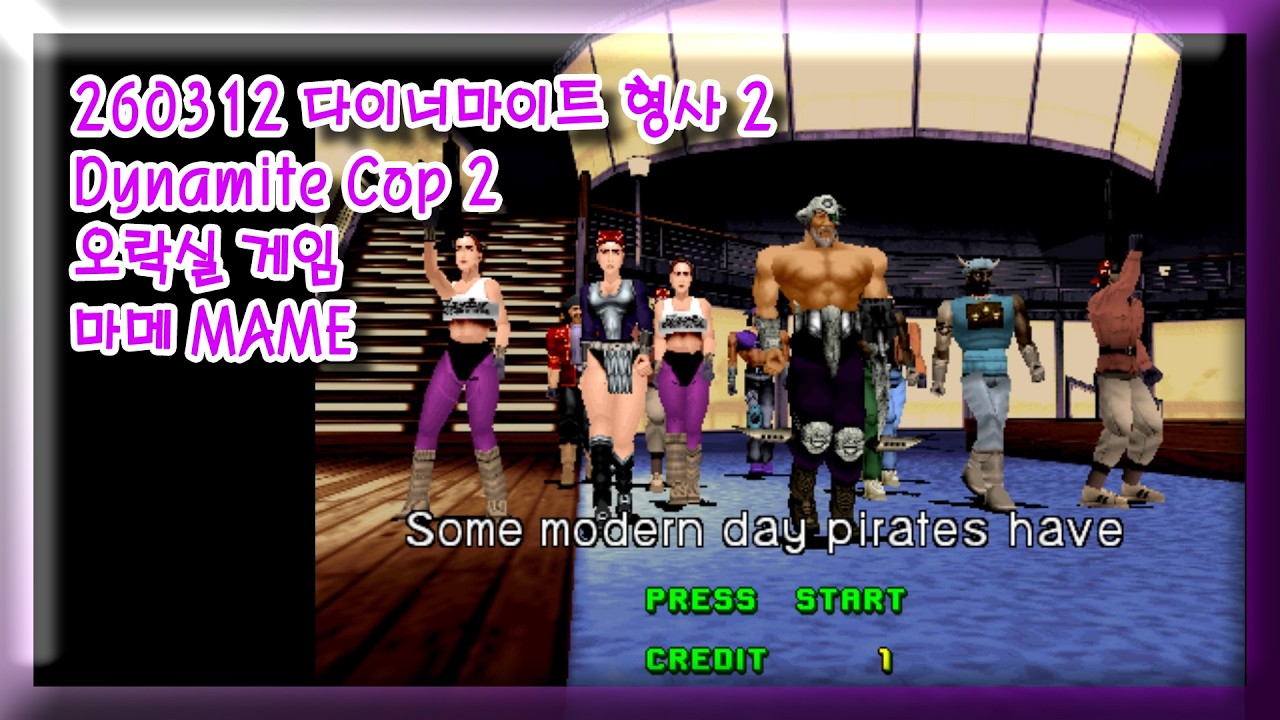 260312 다이너마이트 형사 2 Dynamite Cop 2 잘못함 주의 [오락실 게임] 마메 MAME 유아프리 youafree YAF 아케이드 게임 Arcade Game