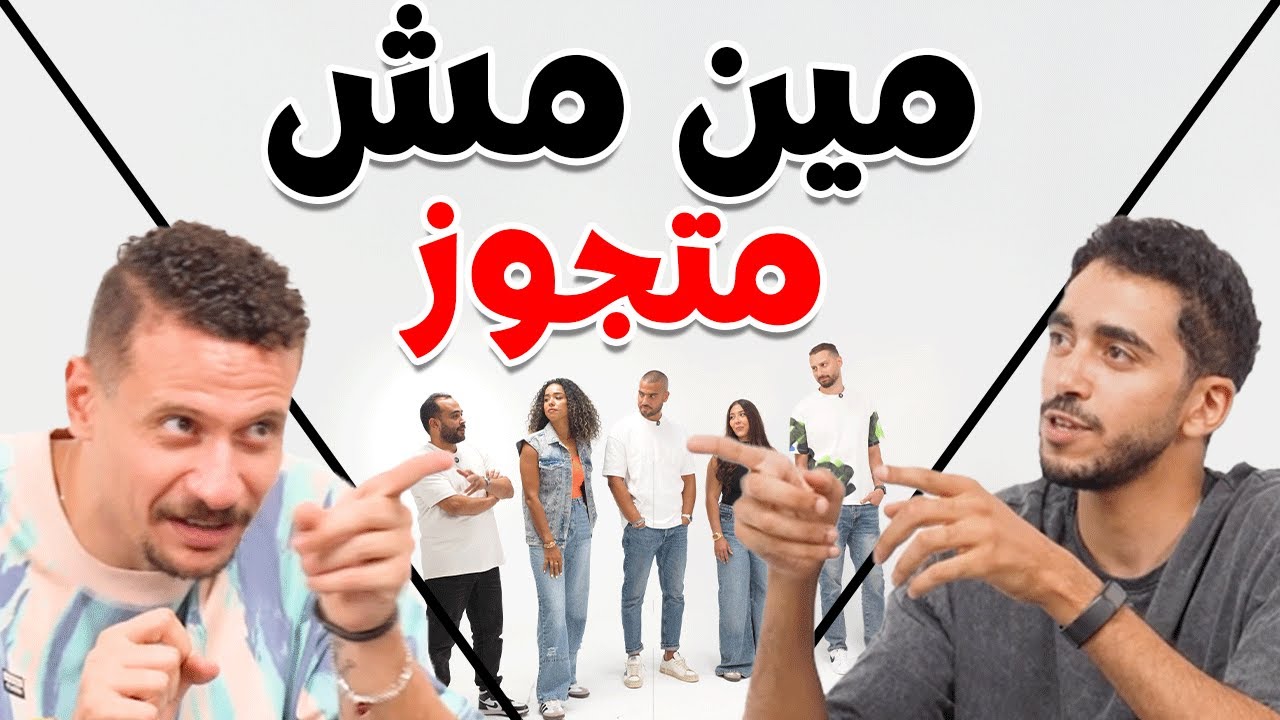 مين مش متجوز؟ 💍🤔 - برنامج اللجنة 🔍