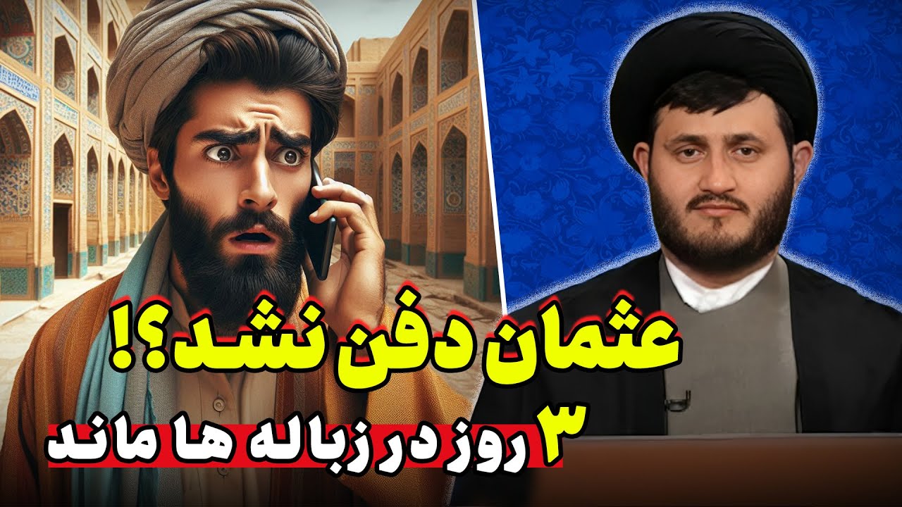 گفتگوی استاد یزدانی با بیننده در باره عثمان بن عفان