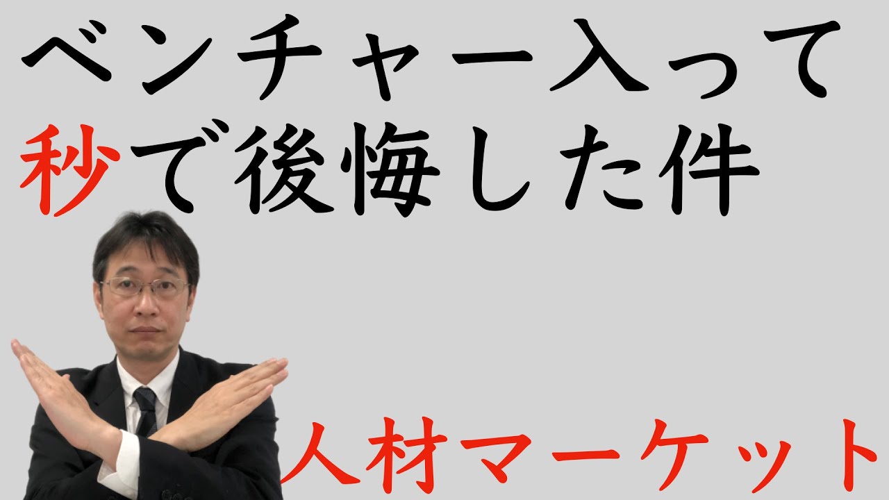 【人材マーケット情報】迂闊にベンチャー企業に入社すると秒で後悔する件