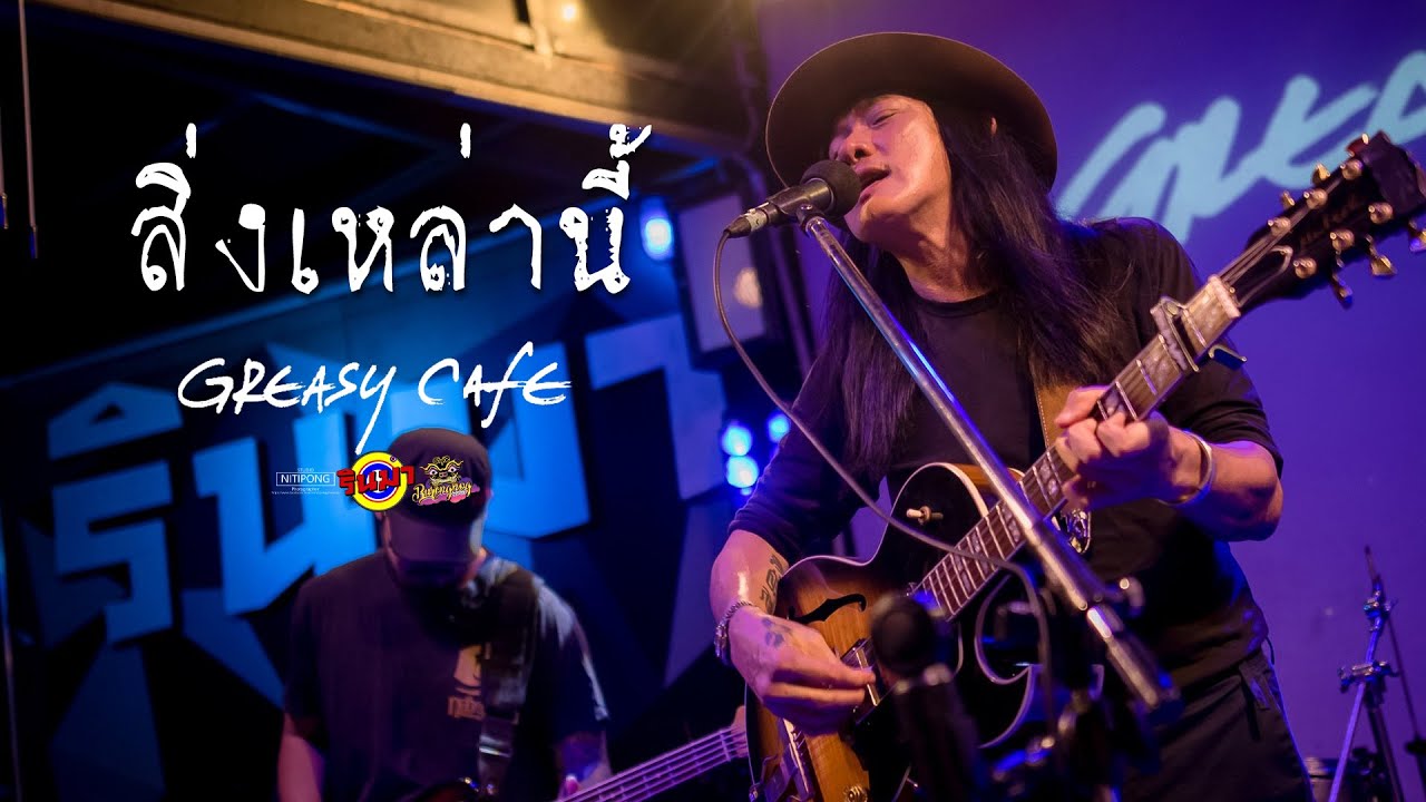 สิ่งเหล่านี้ - Greasy Cafe [Live] @ RINMA