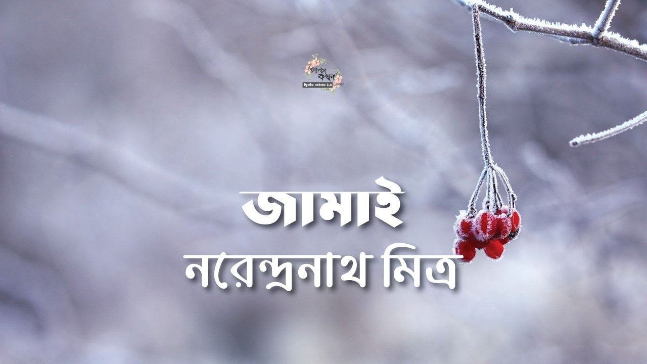জামাই | নরেন্দ্রনাথ মিত্র | Narendranath Mitra | বারবনিতাদের গল্প | গল্পকথন by কল্লোল
