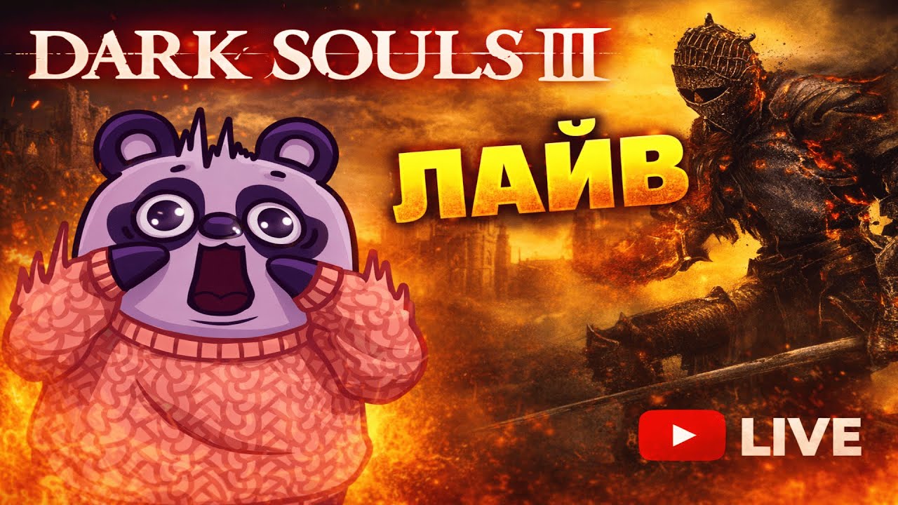 ТЯЖЕЛО?! Клеймор в зубы и тащить #darksouls3