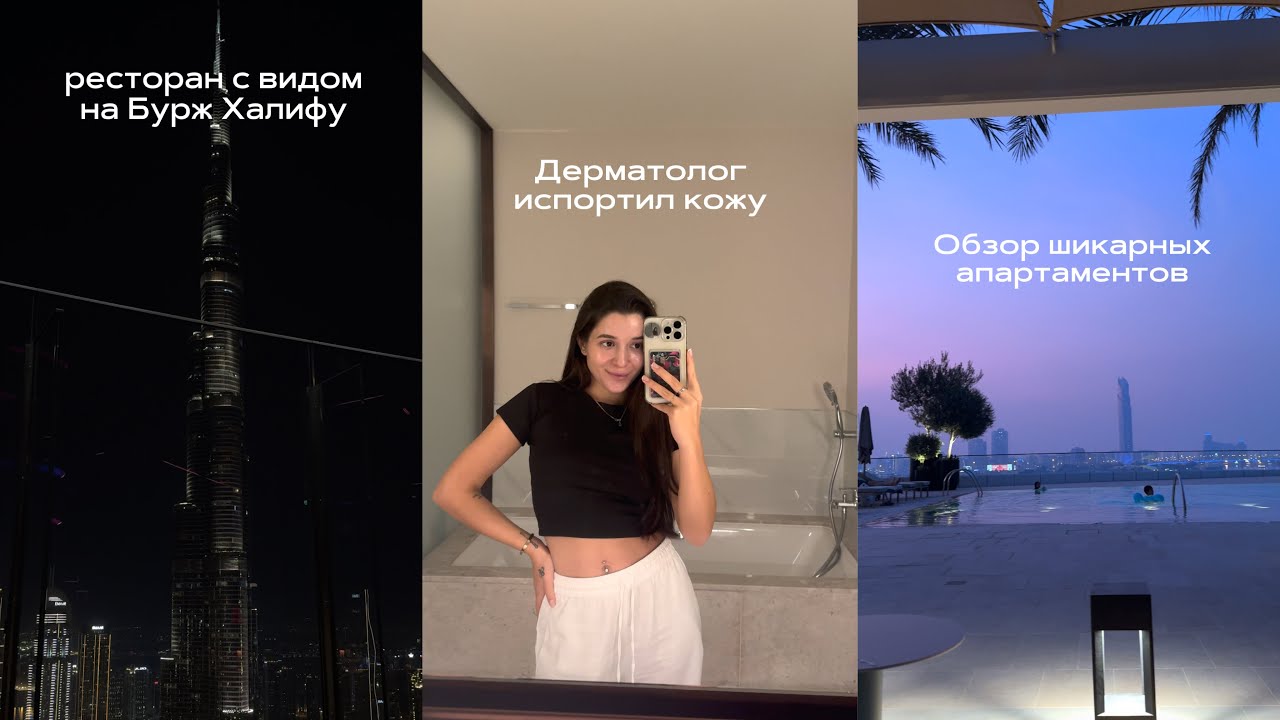 Дубайский влог: Лечу акне/вечерний уход/обзор ресторанов