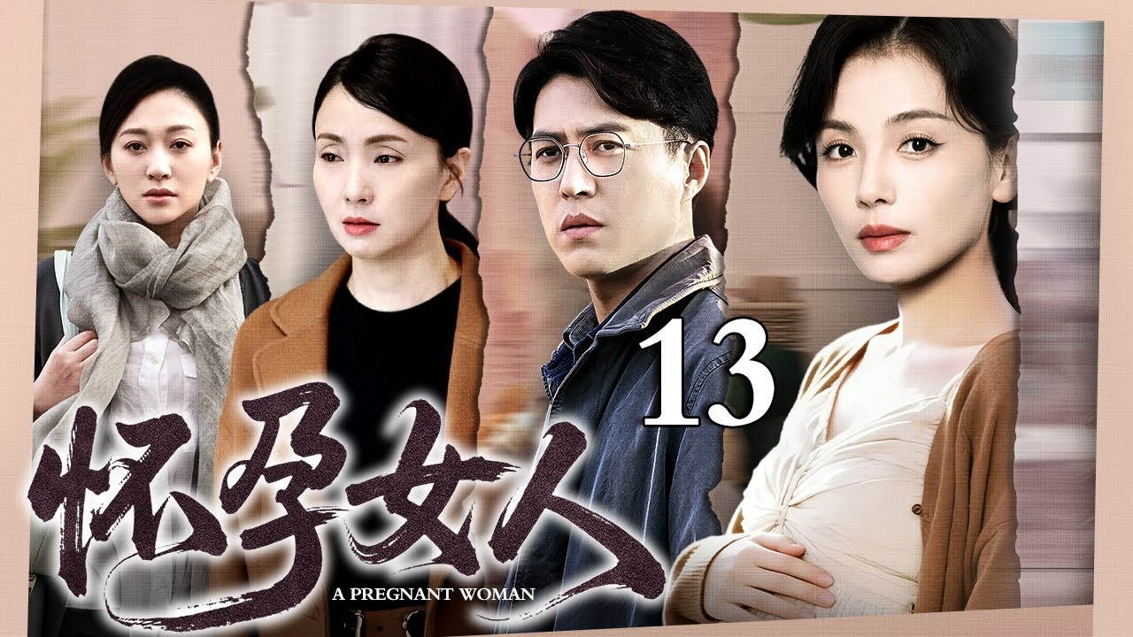 【2026最新电视剧】怀孕女人 13｜四个女人同时怀孕，一场电梯事故让她们结为死党，挺着肚子组团抓人贩！（刘涛/陶虹/靳东/李小冉）
