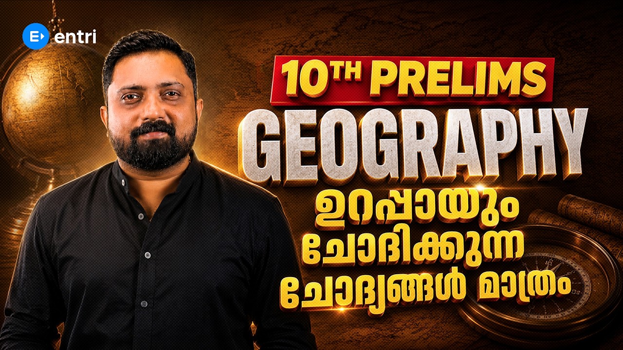 ഇത് കാണാതെ പരീക്ഷക്ക് പോകല്ലേ 🔥10th PRELIMS | GEOGRAPHY | BIBIN SIR | #entri #keralapsc