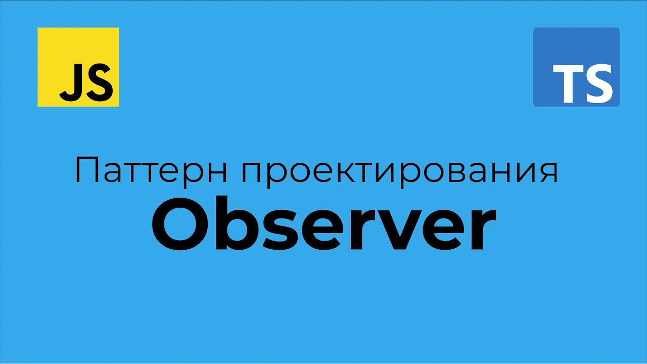 Паттерны проектирования на TypeScript - Наблюдатель (Observer)