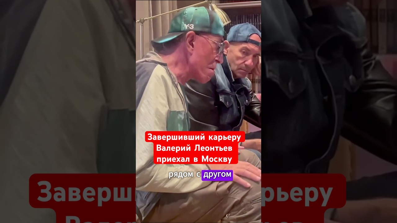Завершивший карьеру 75-летний Валерий Леонтьев приехал в Москву к Игорю Крутому