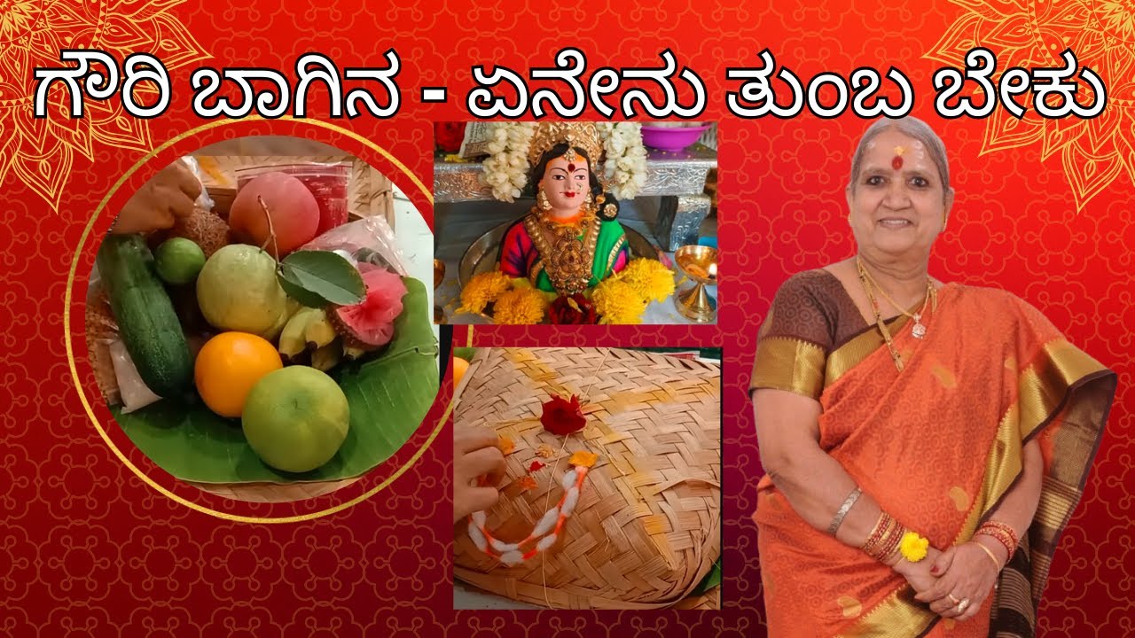 ಗೌರಿ ಬಾಗಿನ ಪೂರ್ತಿ ಮಾಹಿತಿ | ಏನು ಇಡಬೇಕು| ಯಾರಿಗೆ ಕೊಡಬೇಕು ? Gowri Bagina