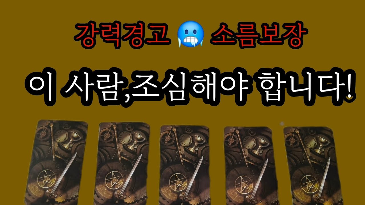 [타로]절대 무시하지 마세요!조만간 당신의 뒤통수를 칠 사람과 피해야할 상황!#신년운세타로#인간관계타로#속마음타로