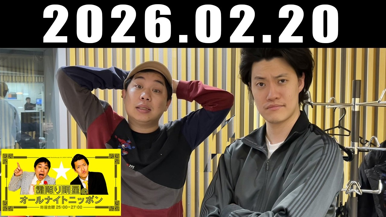 霜降り明星のオールナイトニッポン 2026年02月20日
