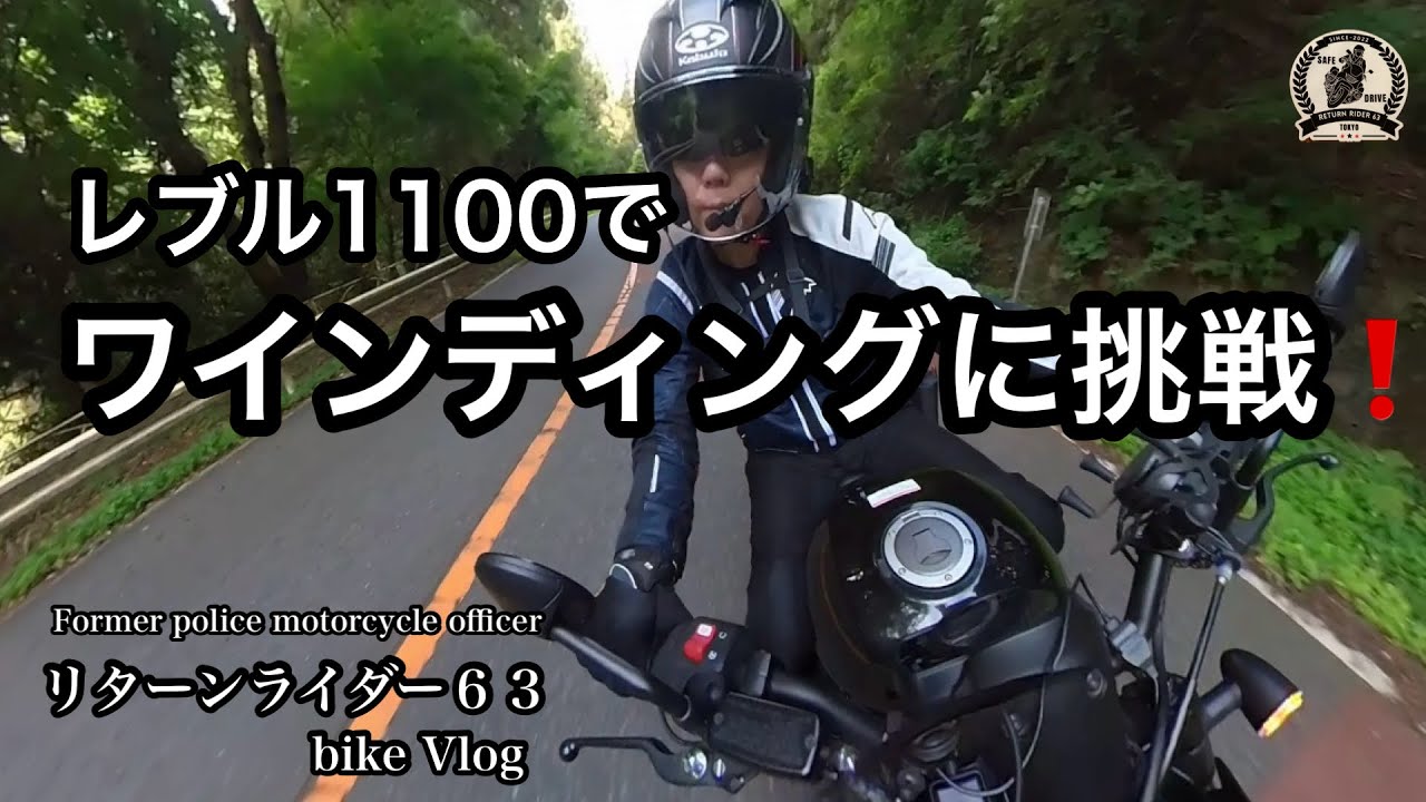 ホンダレブル1100でワインディングに挑戦❗️リターンライダー６３bike Vlog