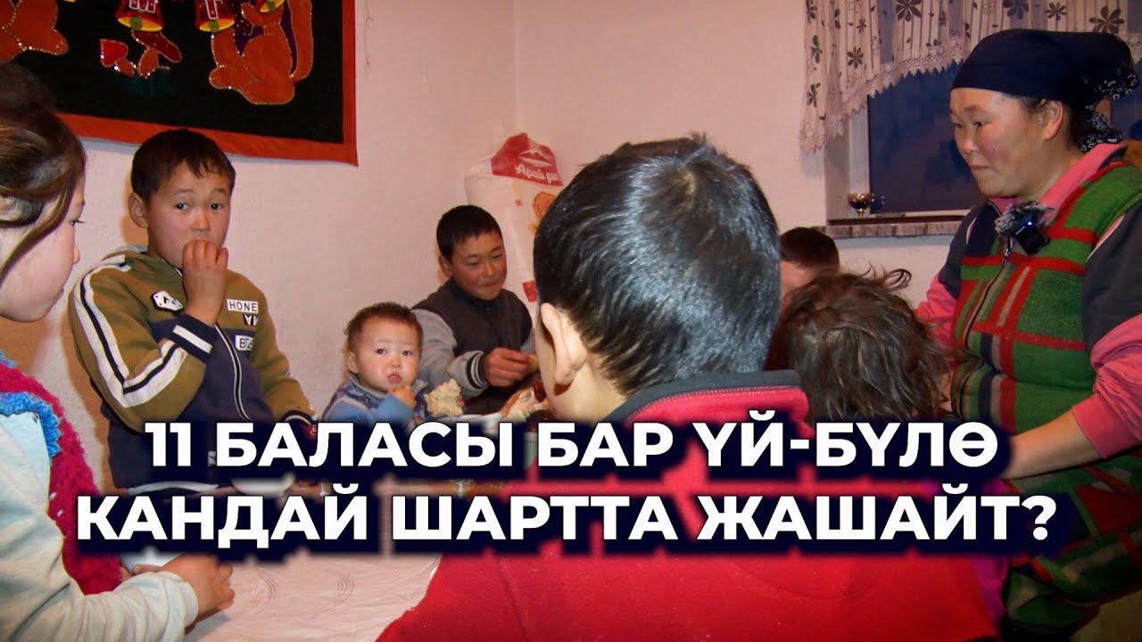 Пособие алсак, кайра бизди карыз кылып коюшту/ 11 баласы бар үй-бүлө/Тагдыр кошкон жубайлар