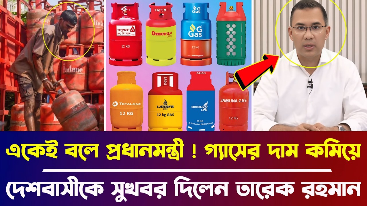 একেই বলে প্রধানমন্ত্রী ! গ্যাসের দাম কমিয়ে দেশবাসীকে দারূন সুখবর দিলেন তারেক রহমান | BD News