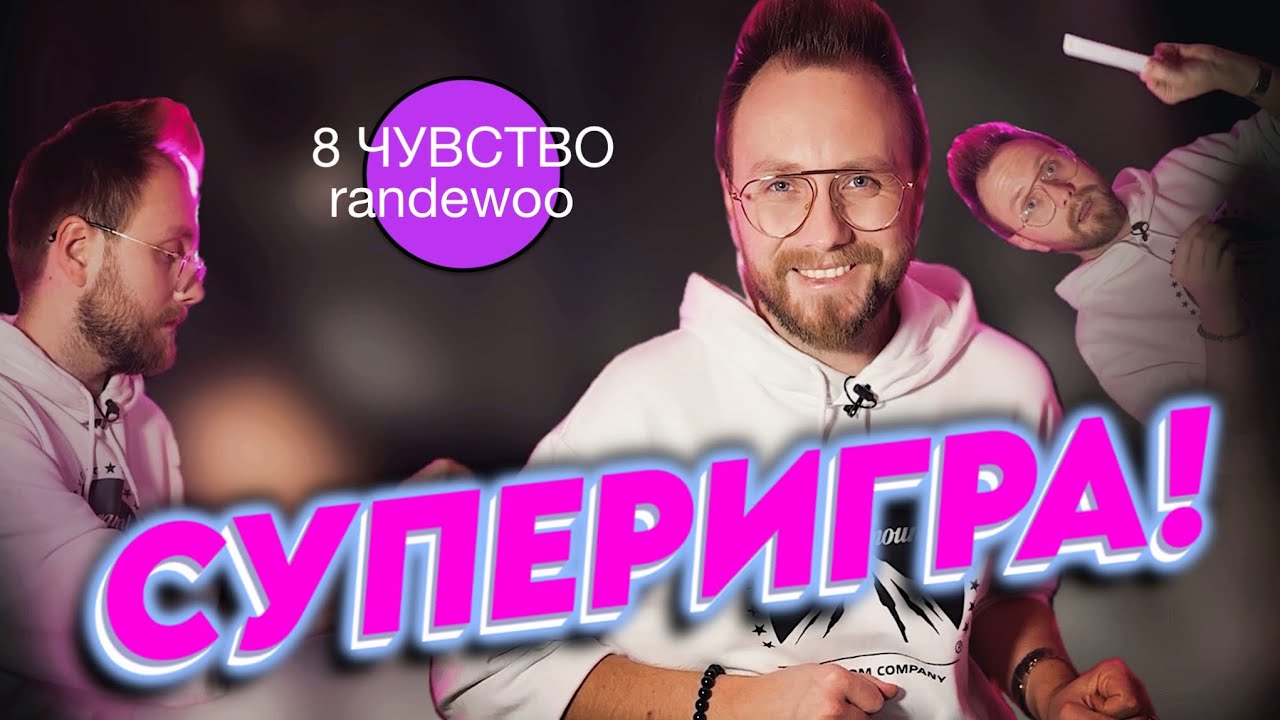 СЛЕПЫЕ ЗАТЕСТЫ! СУПЕРИГРА! Восьмое чувство от Randewoo 4 сезон #рандеву8чувство4суперигра