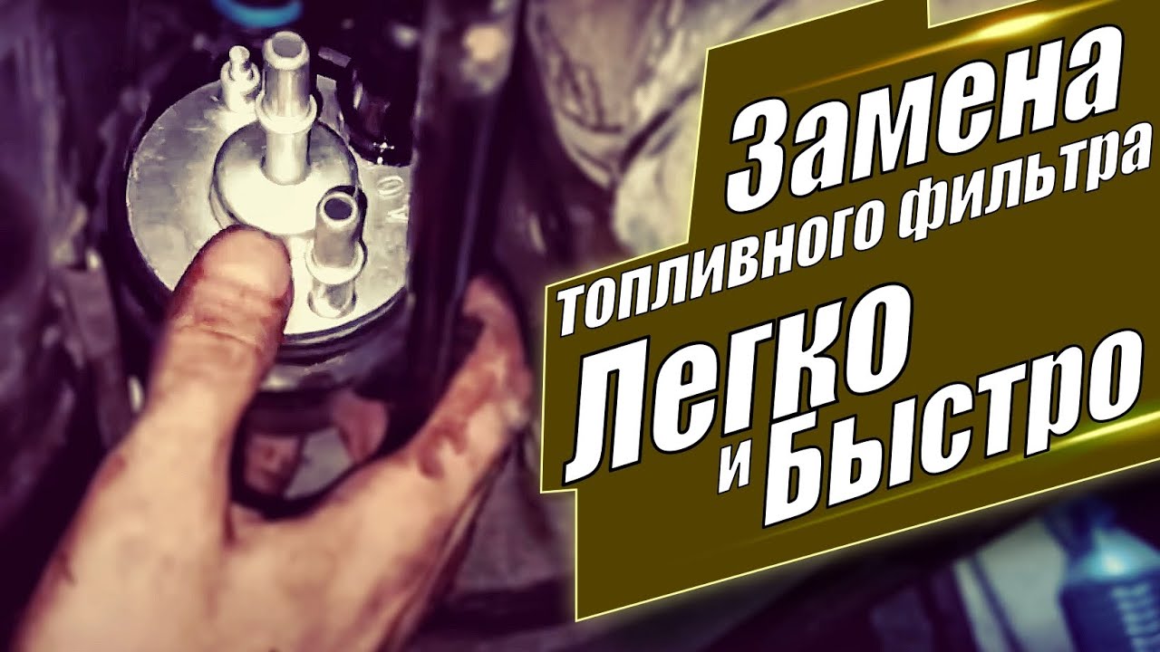 Замена топливного фильтра на VW Jetta SE 2.5