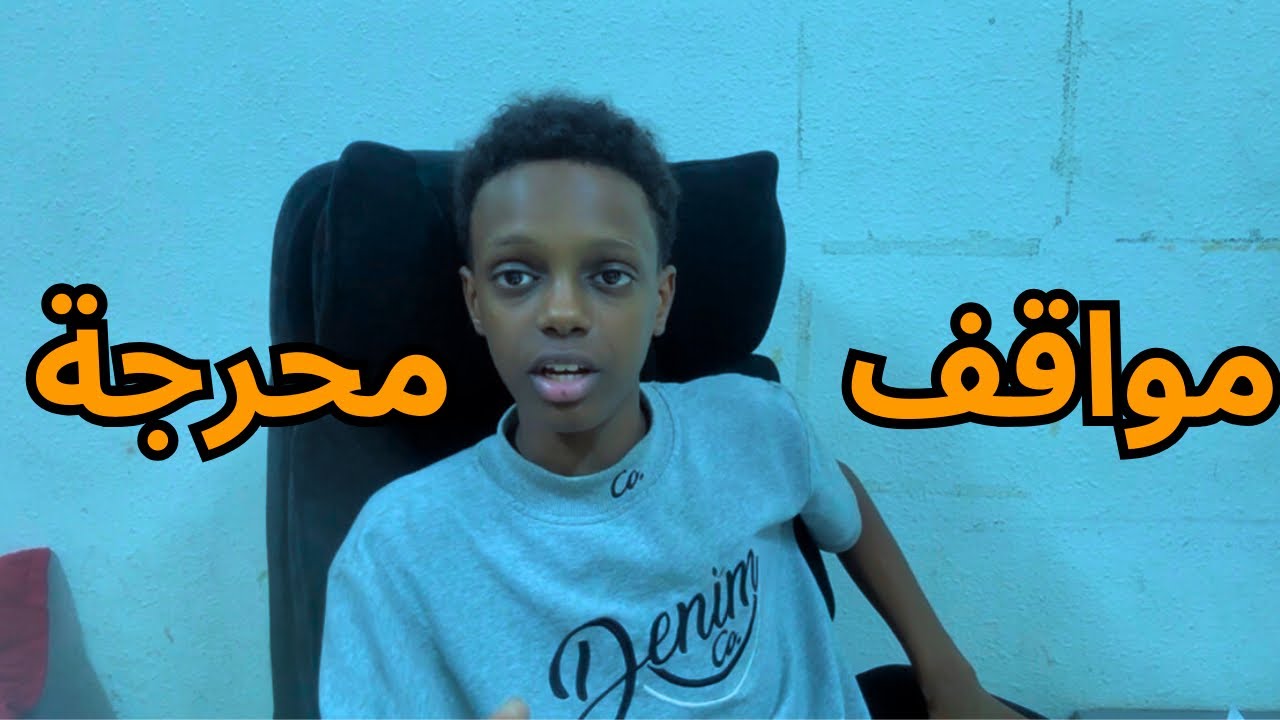 مواقف محرجة🤨