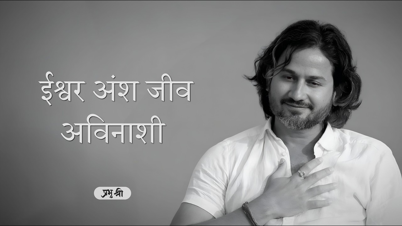 ईश्वर अंश जीव अविनाशी : प्रभु श्री सत्संग