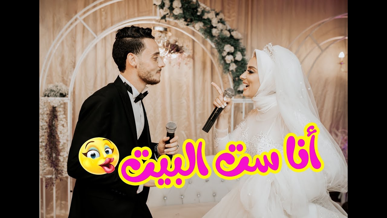 العروسه عملت فيها ست البيت وابتدت التحكمات في عريسها من ليلة الفرح || Wedding Tone