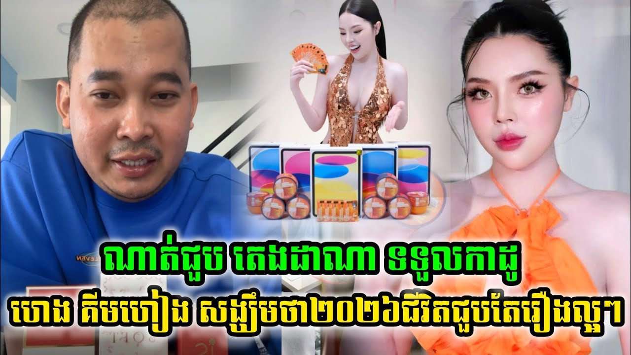 ហេង គីមហៀង សង្ឃឹមថា២០២៦ជួបតែរឿងល្អៗ