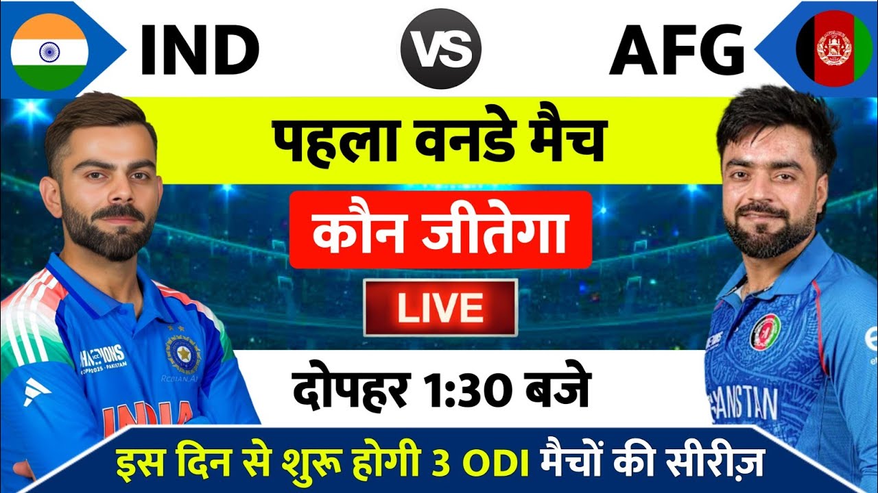 India vs Afghanistan 1st ODI Match Kab Hai : IND vs AFG का  पहला वनडे मैच इतने बजे से शुरू होगा