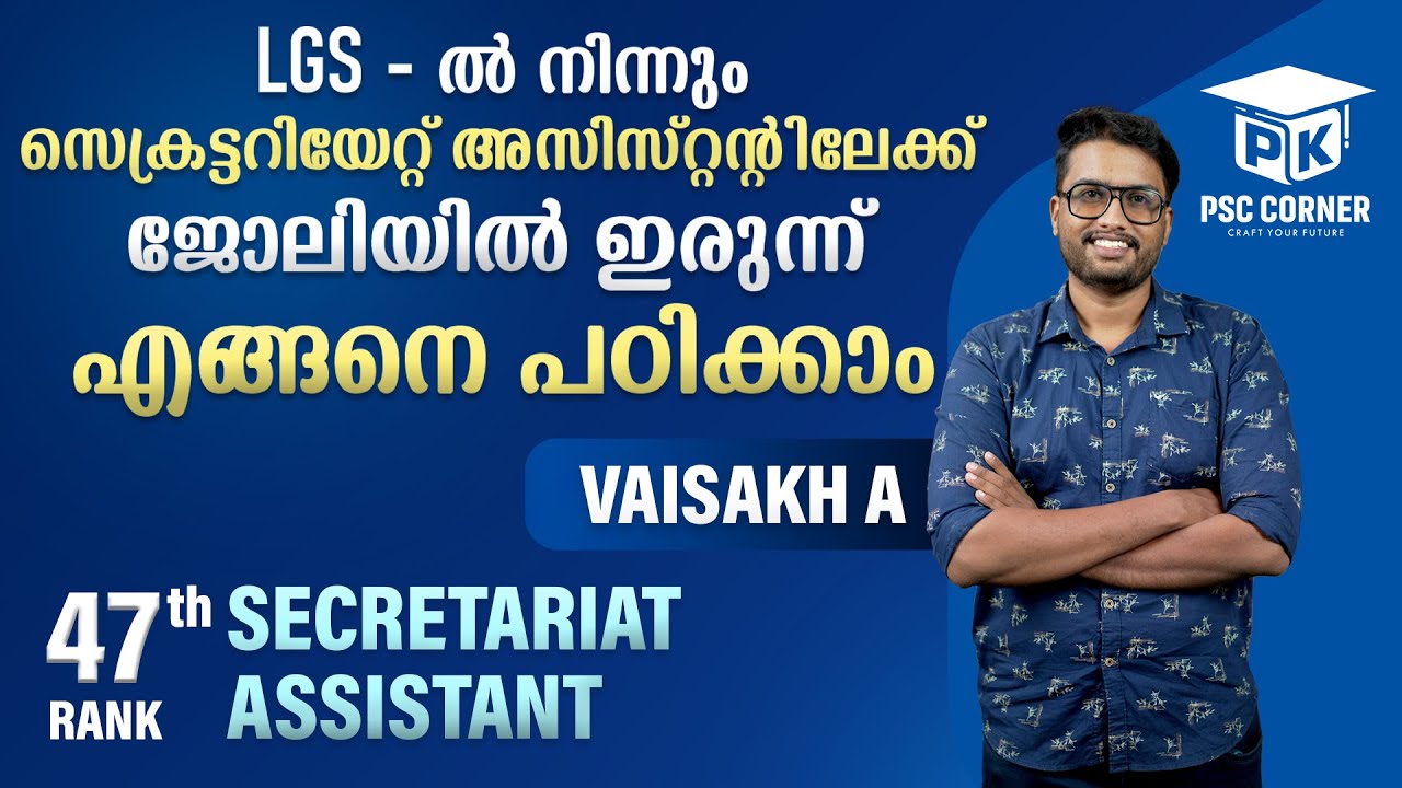 LGS ൽ നിന്നും Secretariat Assistant ലേക്ക് ജോലിയിൽ ഇരുന്ന് എങ്ങനെ പഠിക്കാം| Vaisakh A| 47th Rank