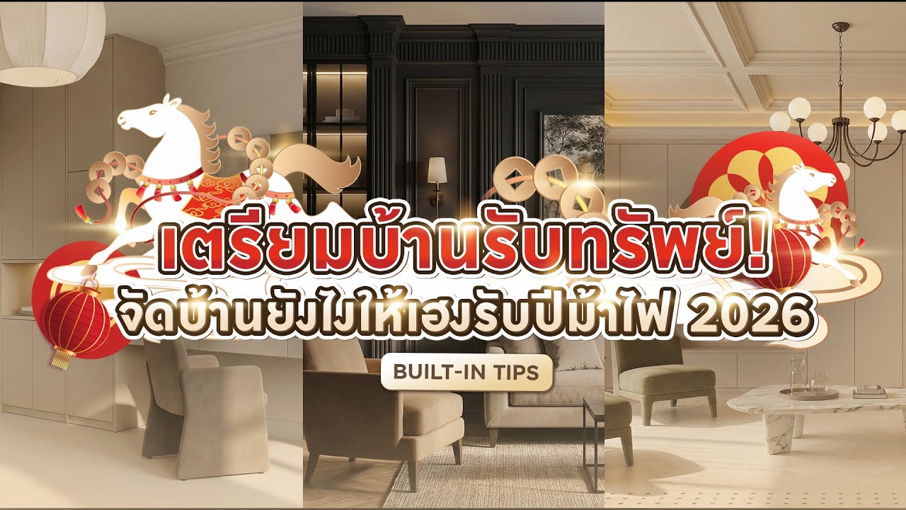 เตรียมบ้านรับทรัพย์! จัดบ้านยังไงให้เฮงรับปีม้าไฟ 2026 | บิ้วอินTips