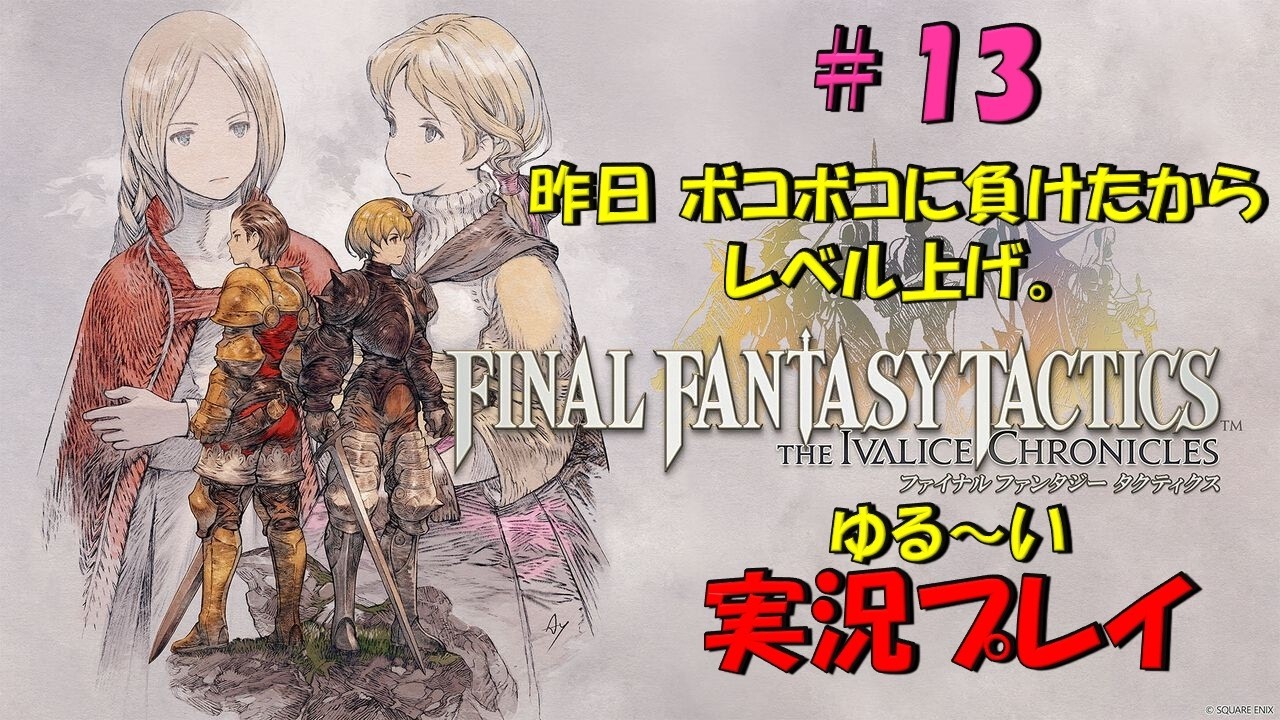 【FFTリメイク】#13　昨日、ぼろ負けして悔しいから、レベル上げする。ほぼ作業。