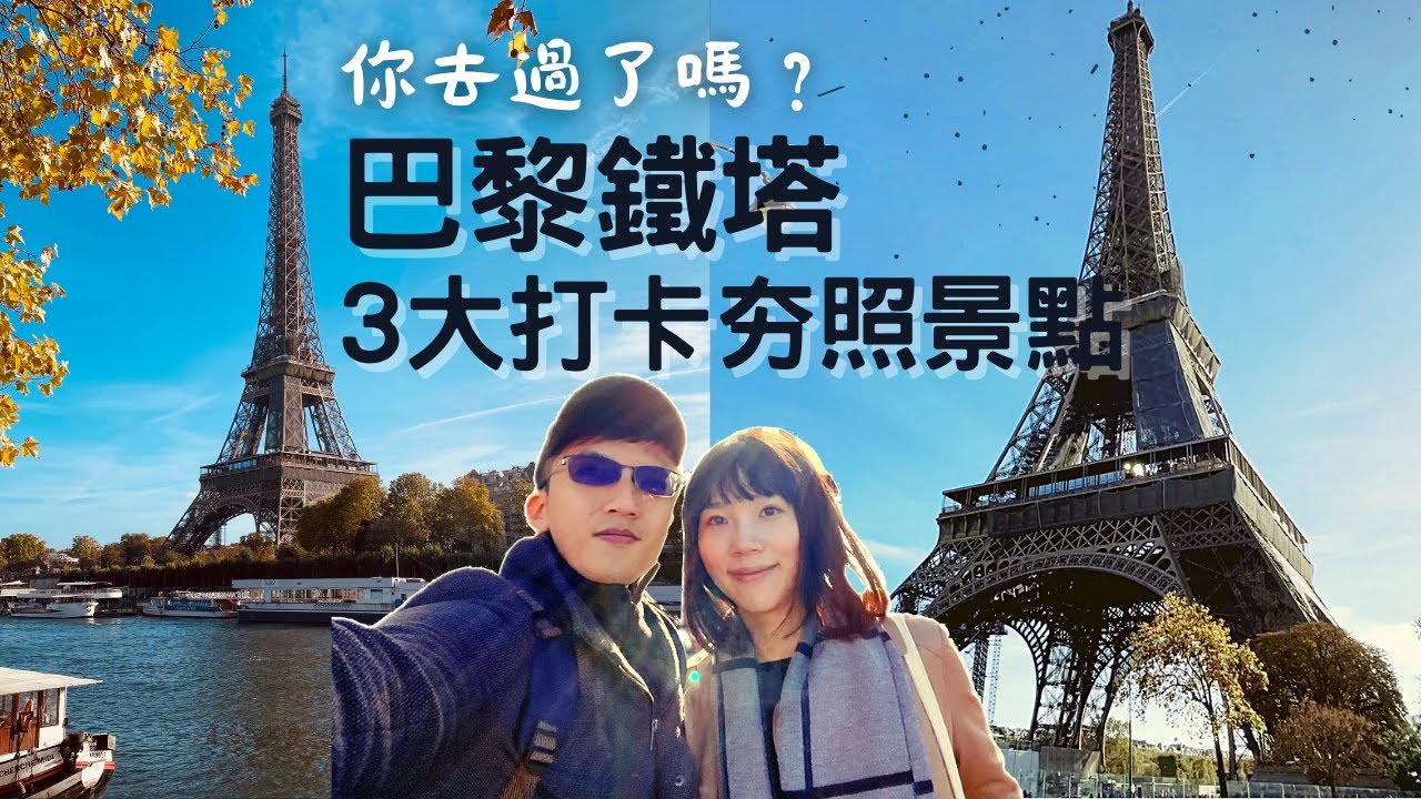 來巴黎必拍！三大打卡拍夯照景點｜巴黎鐵塔