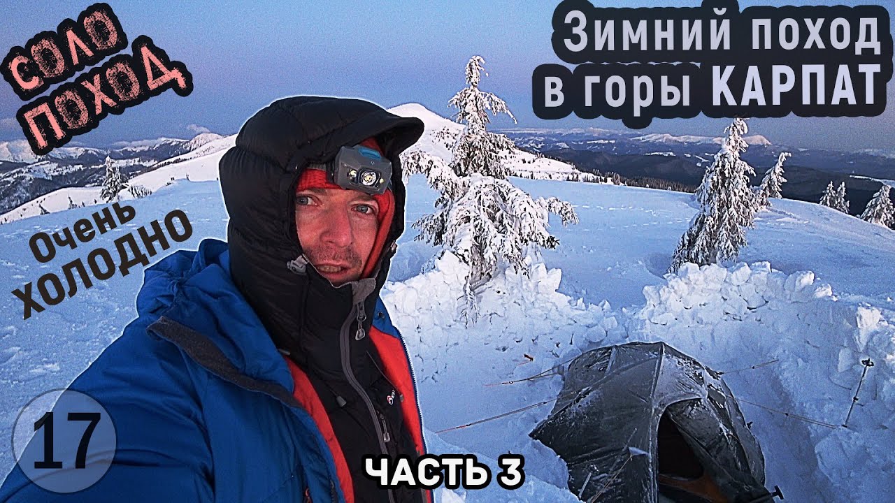 Карпаты зимой. Соло поход Мармаросы. Очень холодно. Красивые виды. Поднялся на Поп Иван Черногорский