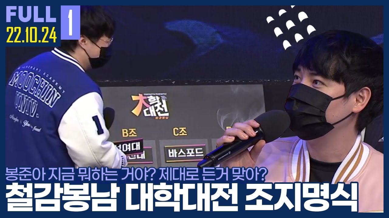 봉준아 지금 뭐하는거야..? 캄성여대를 뽑는다고?! 【철감봉남 대학대전 조지명식 :: 22.10.24 #1 풀영상】