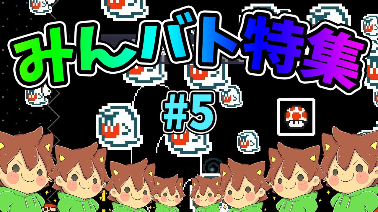【スーパーマリオメーカー2】みんバト総集編‼️#5【ゆっくり実況プレイ】